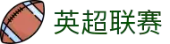 英超联赛 - 英格兰足球超级联赛官方中文网站